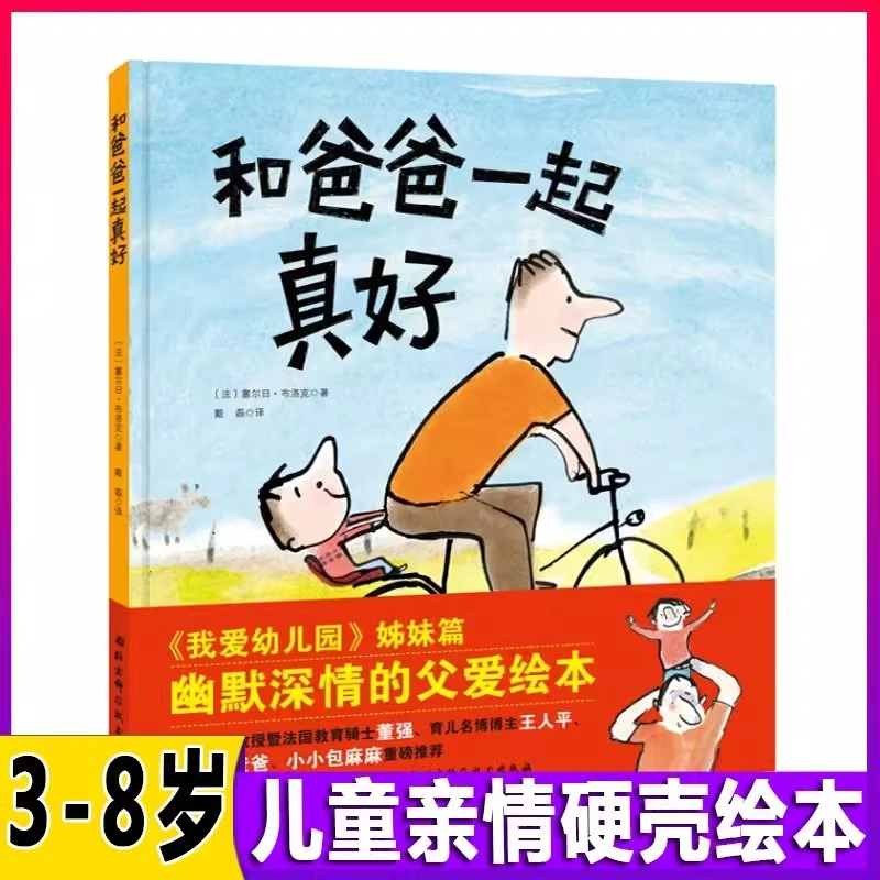 和爸爸一起真好儿童绘本故事书幼儿园亲情培养图书籍推荐启蒙书籍