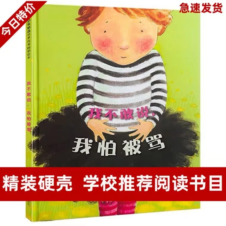 我不敢说，我怕被骂精装绘本启蒙一年级培养孩子沟通意识绘本