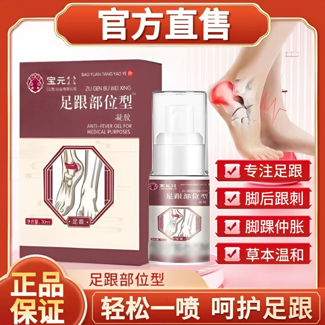 宝元I堂足跟喷雾剂 中老年足跟足底筋膜酸涨不适下地困难草本舒缓