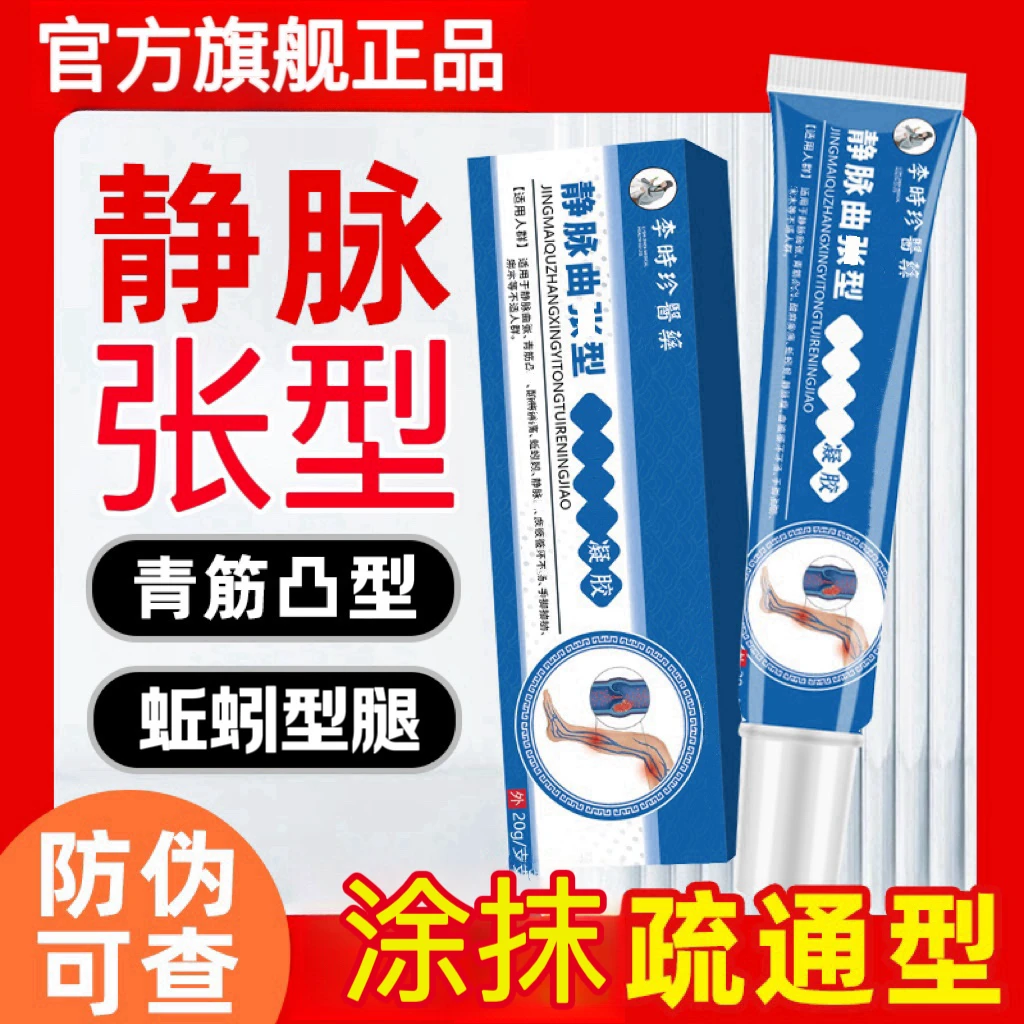 【买二送一】李时珍静脉曲型凝胶腿部凸起蚯蚓样外用舒缓膏扩张型通
