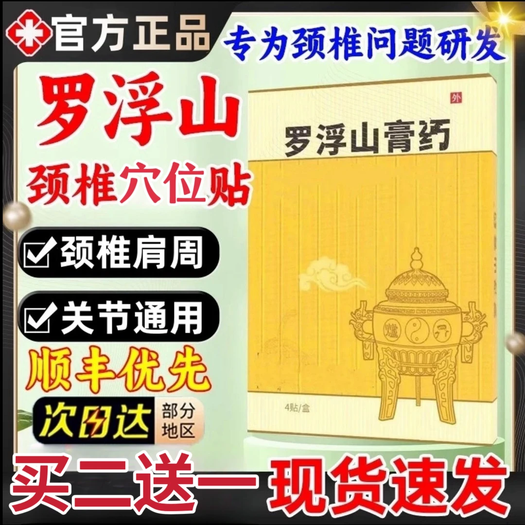 【官方旗舰】罗浮I山远红外颈椎贴久坐低头族脖子不适中老年肩颈膏