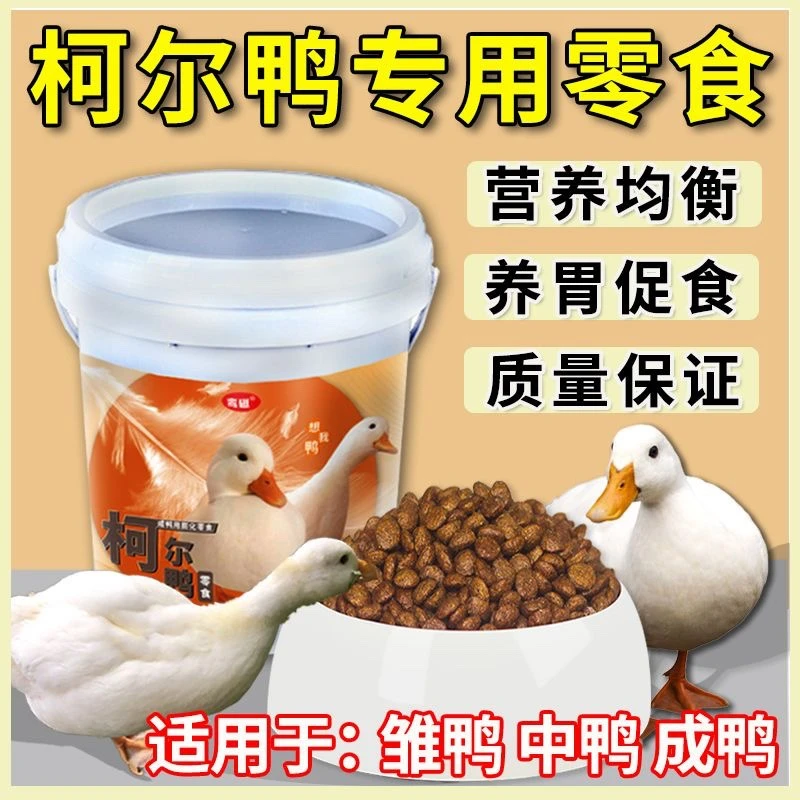 柯尔鸭零食专用饲料宠物小黄鸭幼崽可以吃的零食高营养产蛋开口粮
