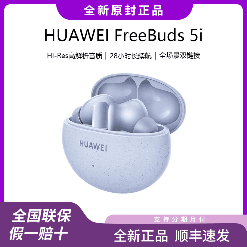 未使用 Huawei/华为 FreeBuds 5i全新正品无线蓝牙耳机