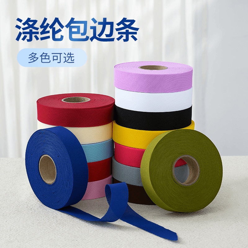 涤纶包边条彩色窗帘沙发服装辅料滚边条白色布条包边丝带布带子