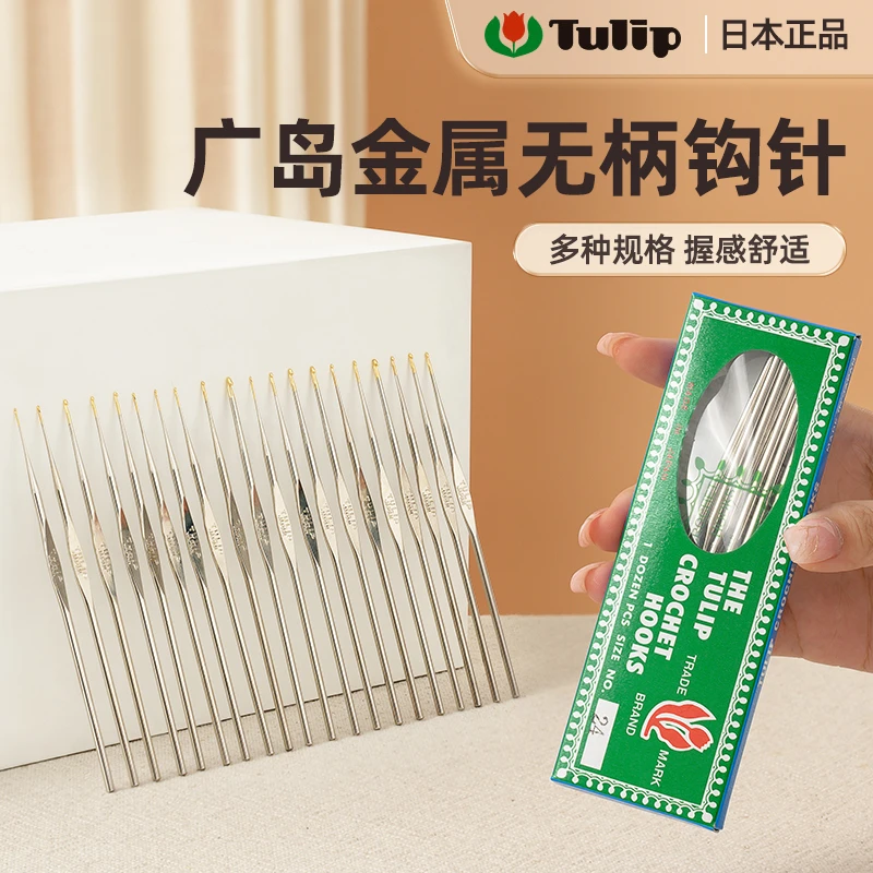 日本广岛无柄钩针Tulip郁金香直柄蕾丝钩针进口DIY钩织工具套装