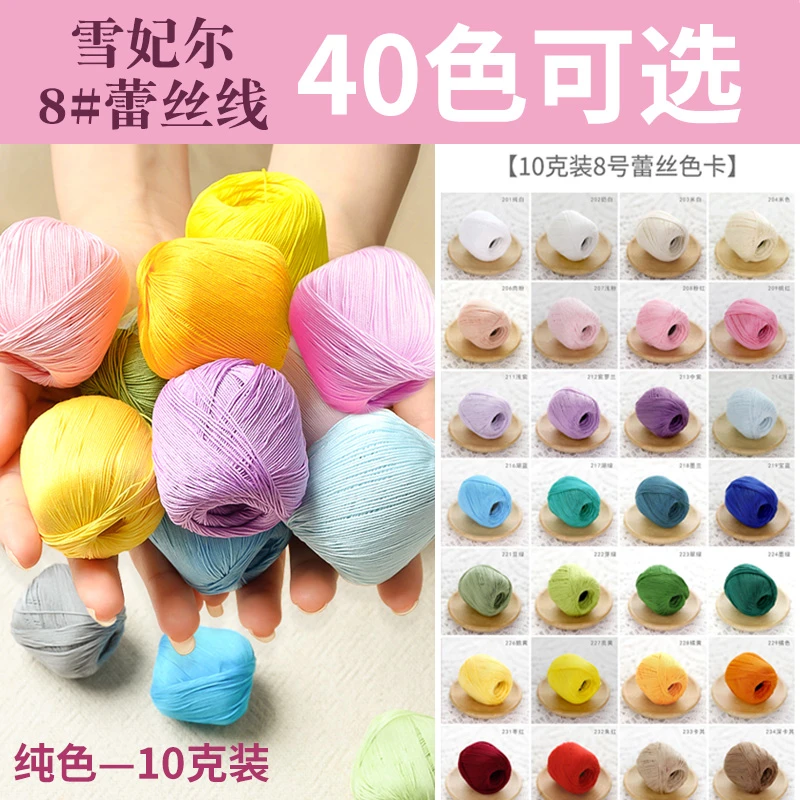 雪妃尔8号蕾丝线纯棉棉线手工diy创意小物钩针编织10克毛线团辅料