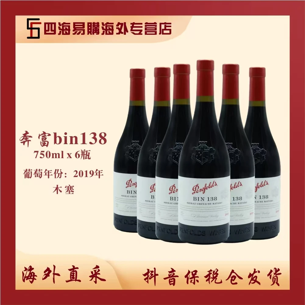 Penfolds奔富Bin138设拉子歌海娜马塔罗红葡萄酒2019年木塞六支装