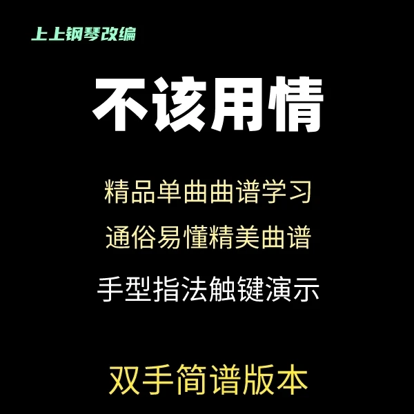 《不该用情》钢琴谱（双手简谱版本）