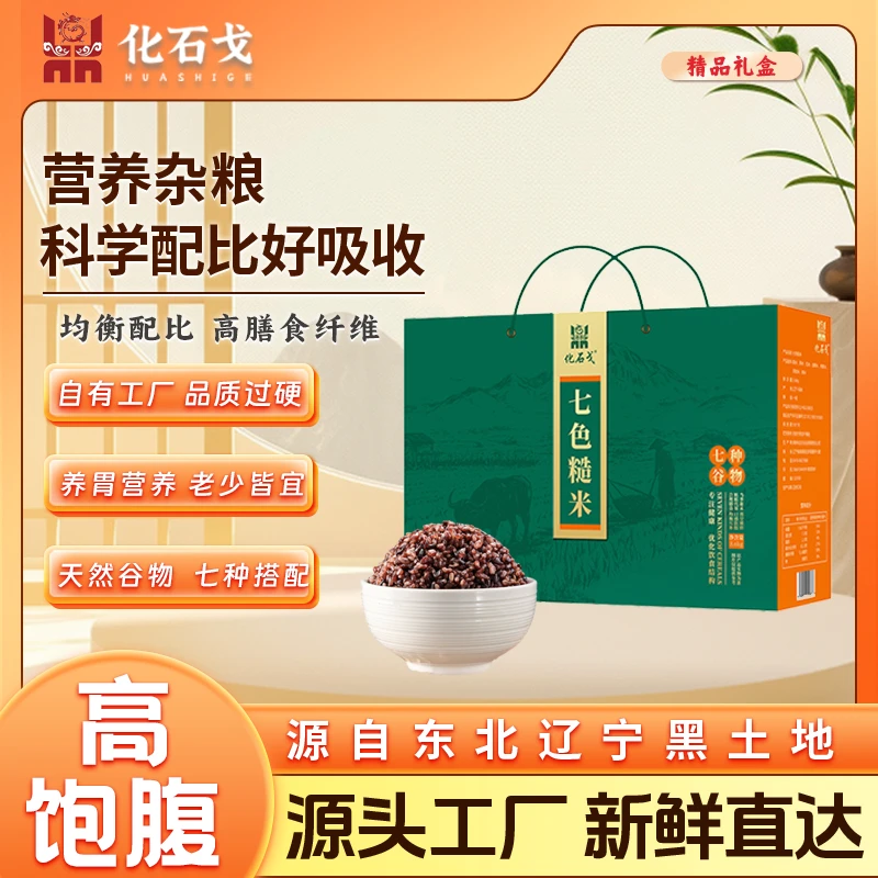 化石戈七色糙米礼盒3.6kg辽宁阜新特产小米礼品盒粗粮杂粮