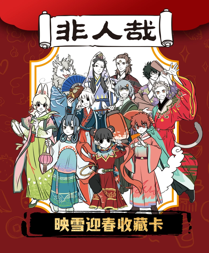非人哉映雪迎春官方收藏卡神话角色得冬日奇趣盛宴随机卡牌