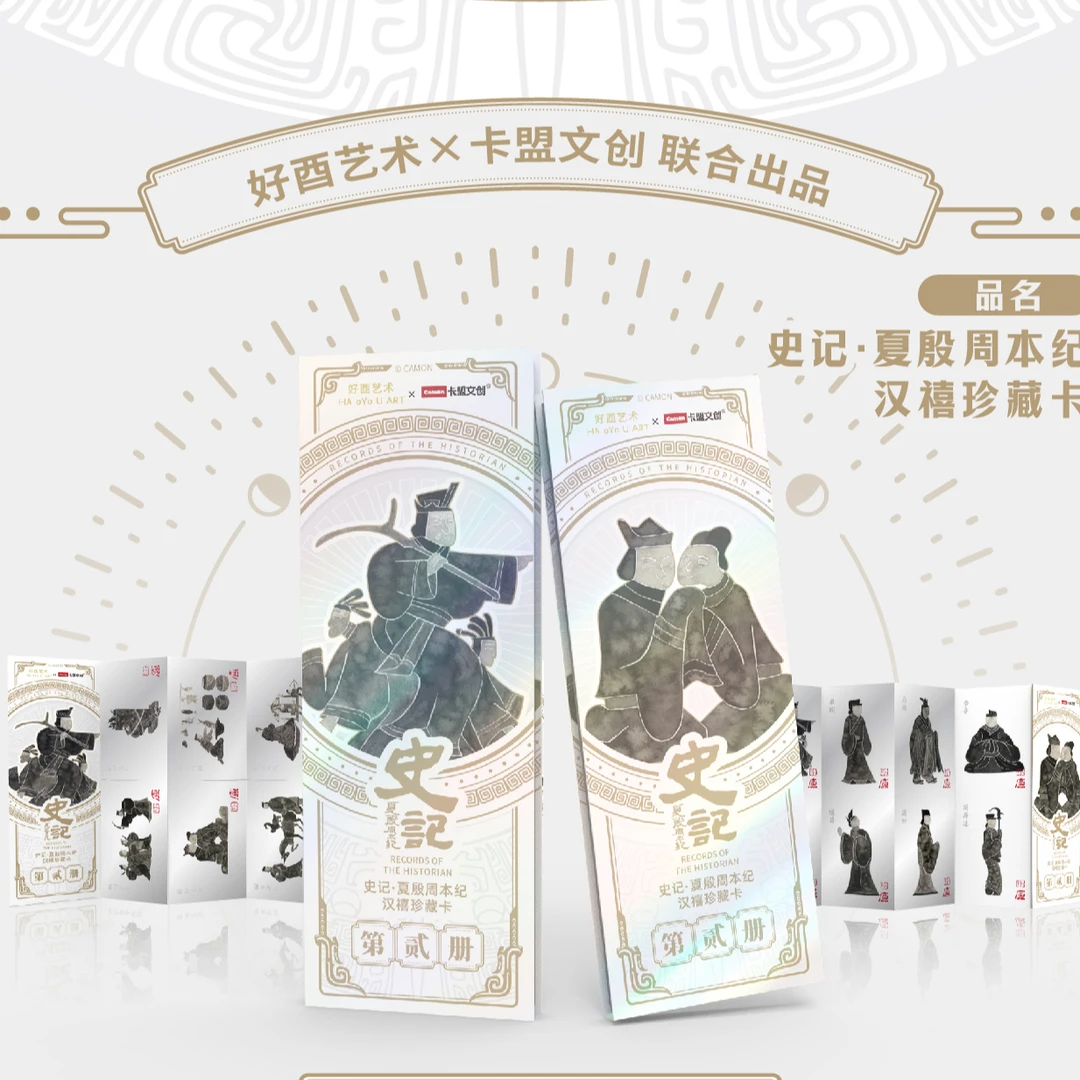 卡盟文创史记夏殷周本纪汉禧珍藏卡