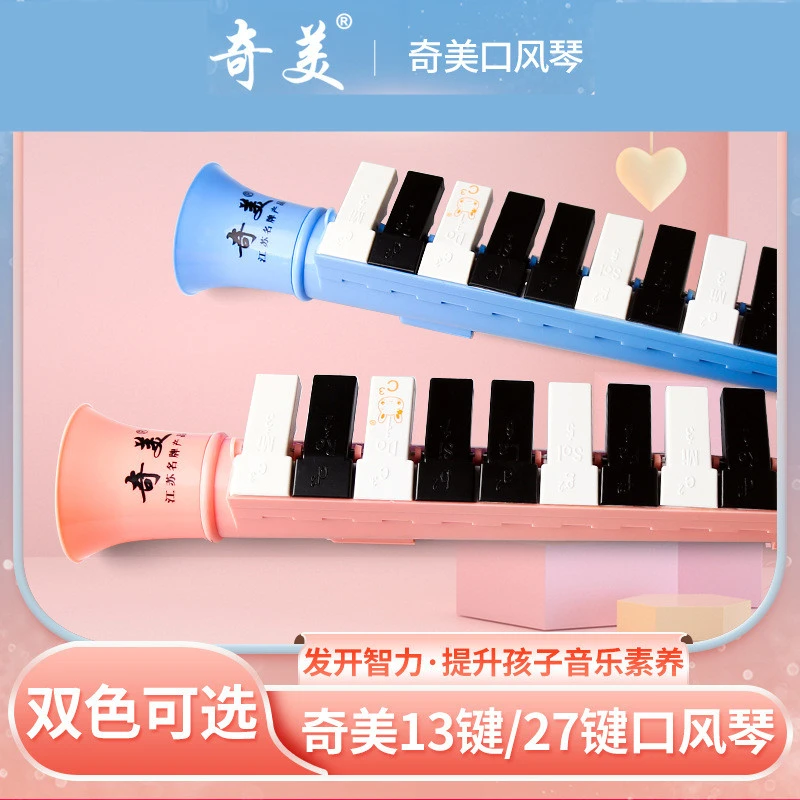 奇美儿童口风琴13键初学者幼儿小学生用便携喇叭式吹管27键口风琴