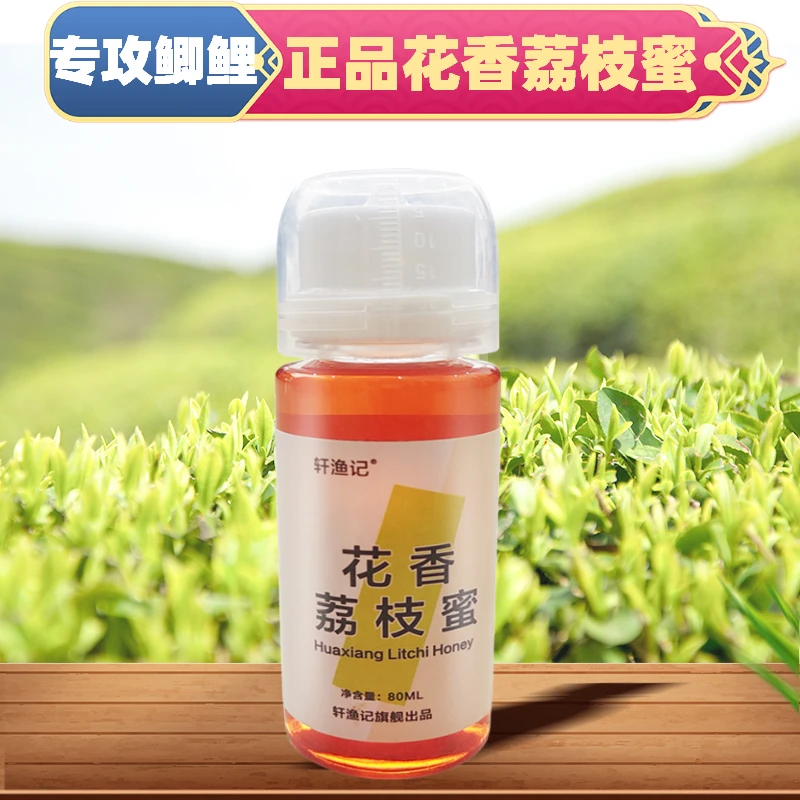 轩渔记花香荔枝蜜钓鲤鱼鲫鱼工程鲫饵料添加剂黑坑户外钓鱼用品