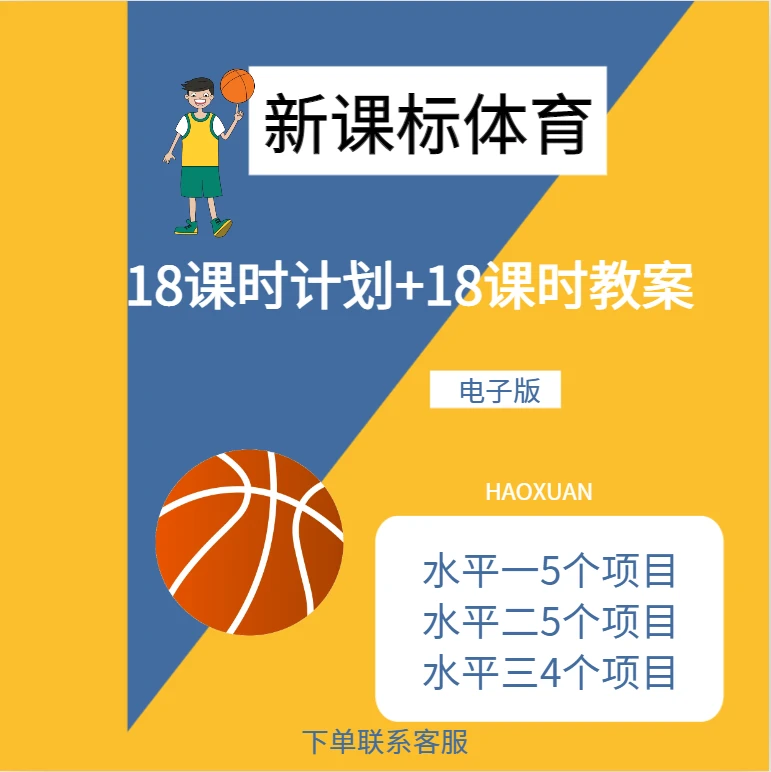 【电子版】新课标体育大单元18课时计划+18课时教案电子版