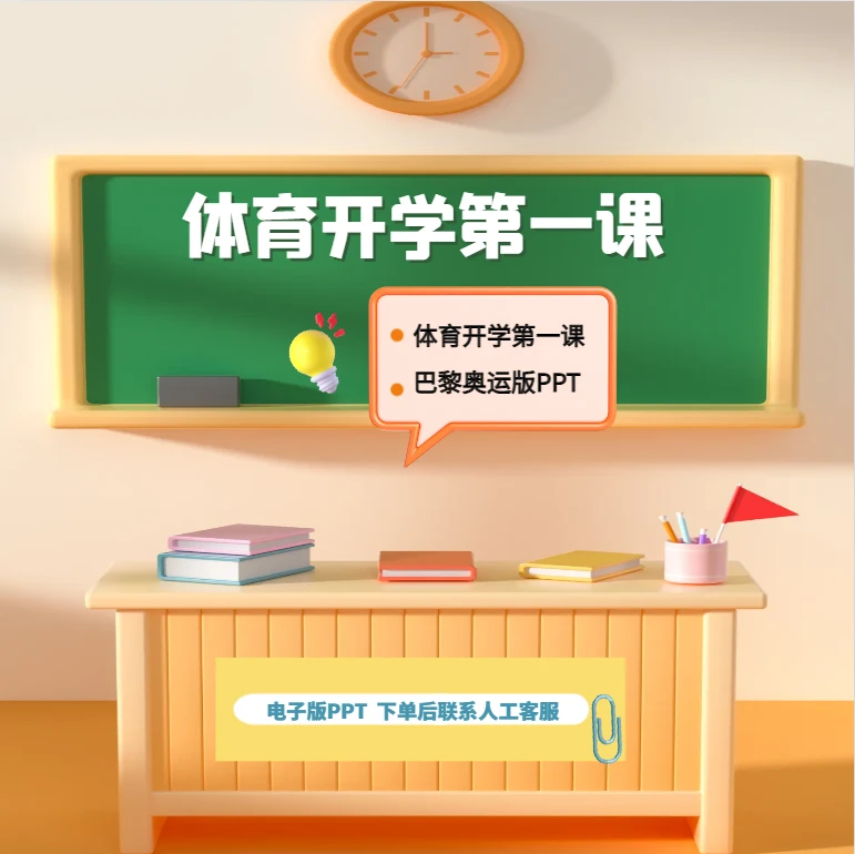 【电子版】体育开学第一课巴黎奥运版PPT+足球篮球排球运动损伤PPT