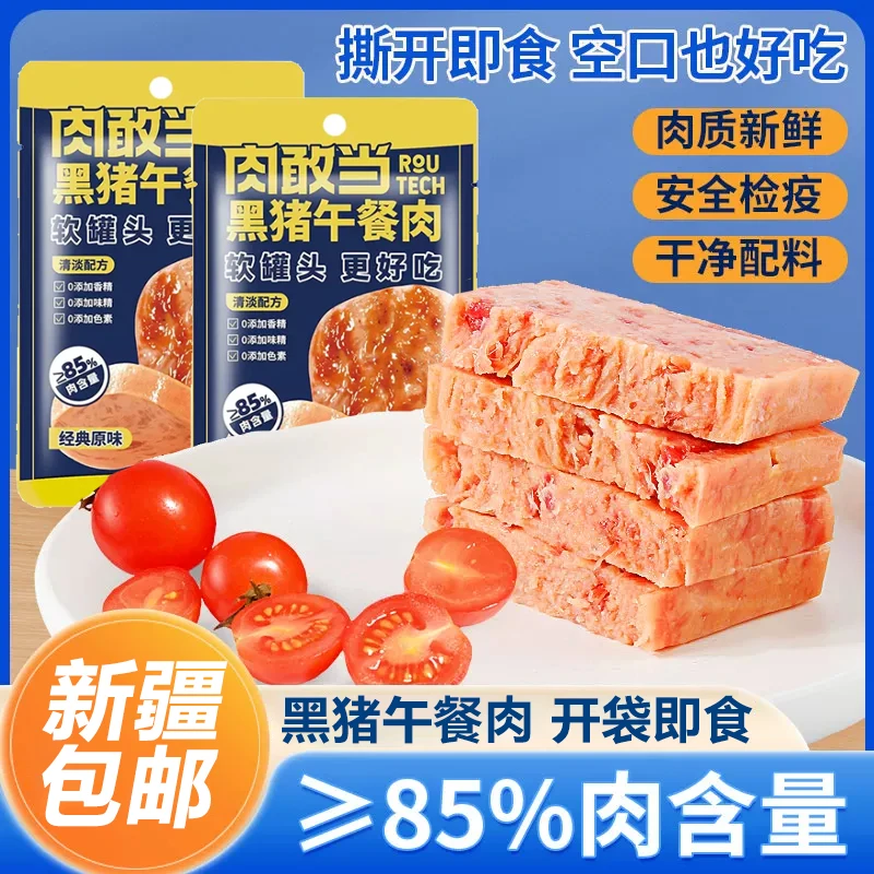 【新疆包邮】黑猪肉午餐肉罐头袋装即食火腿三明治儿童早餐快手菜