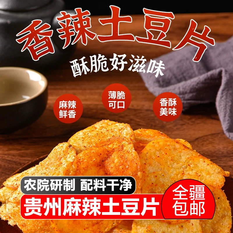 【新疆包邮】滇二娃云南贵州特产麻辣土豆片贵州小吃薯片网红零食