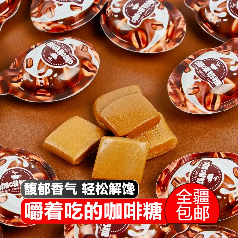 【新疆包邮】动力派3D咖啡糖创意奶糖网红即食高颜值糖果休闲小零食