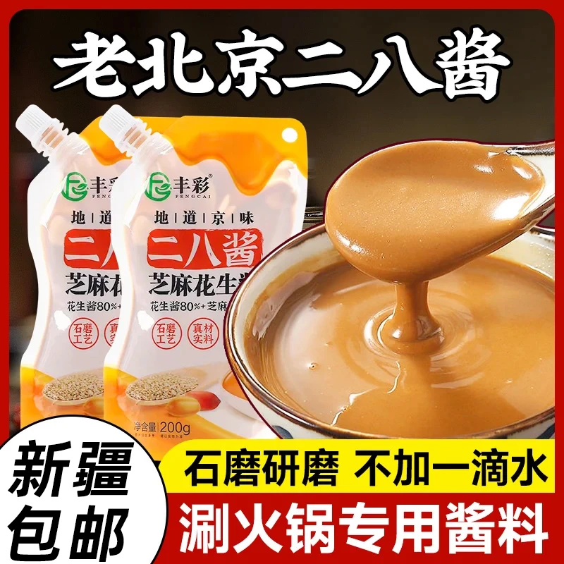 【新疆包邮】地道老北京二八麻酱芝麻酱混合拌面酱蘸酱火锅蘸料