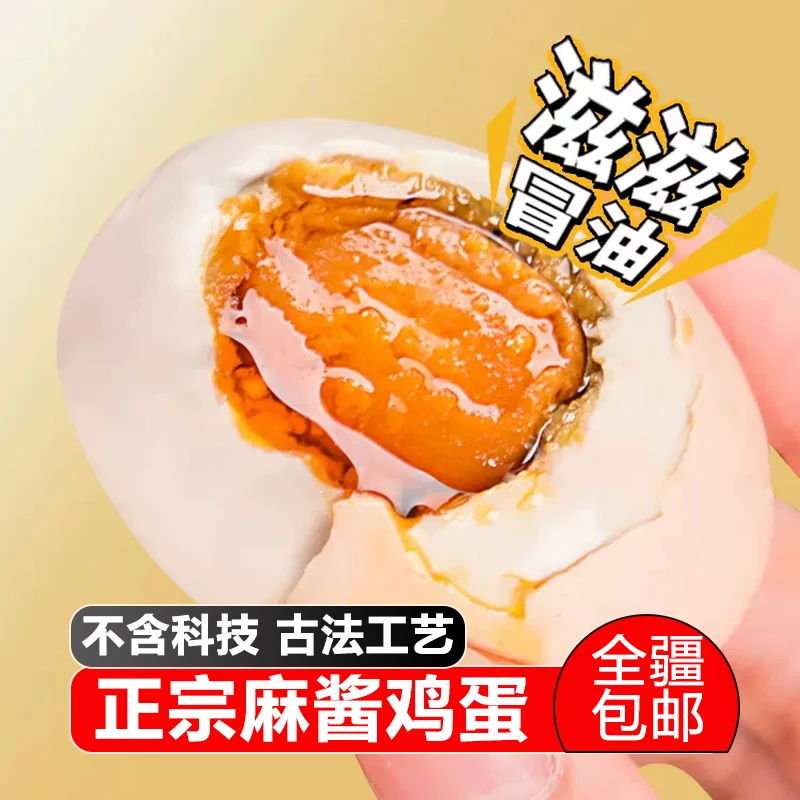 【新疆包邮】正宗流油麻酱鸡蛋即食10枚装特产出油咸蛋黄卤蛋零食