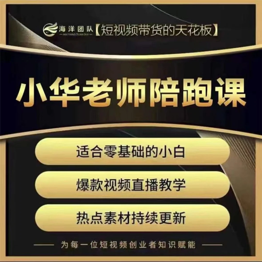 小华老师私教陪跑课(报名通道)
