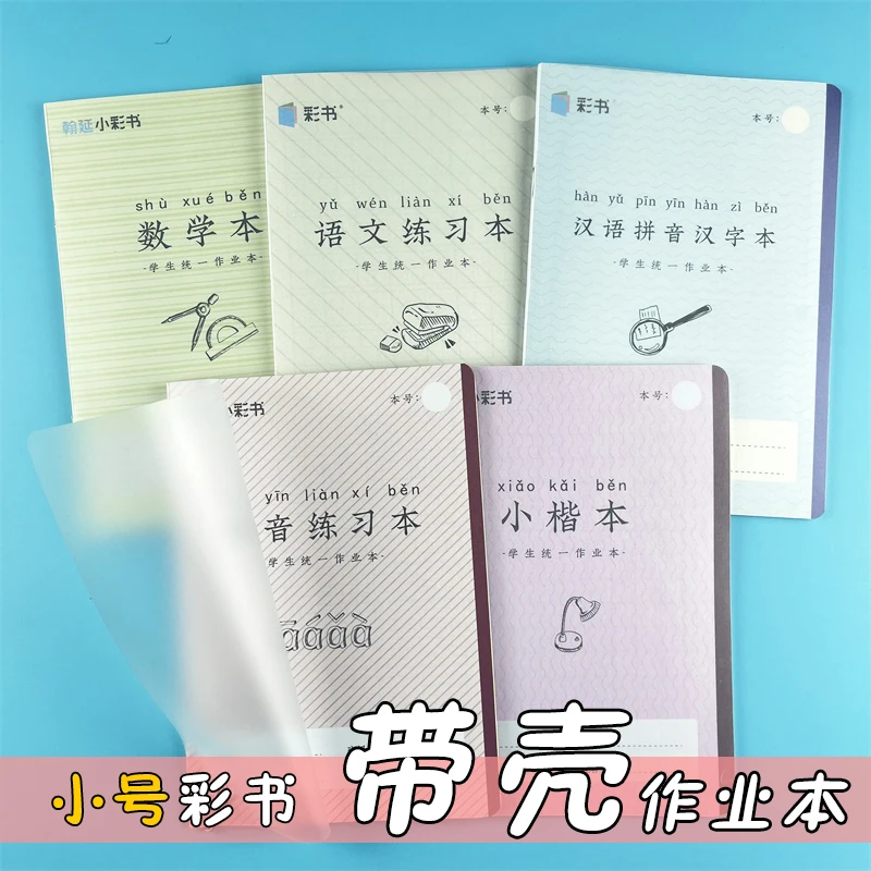 小彩书小作业本32K汉语拼音汉字小楷语文练习本带书皮加厚护眼PP