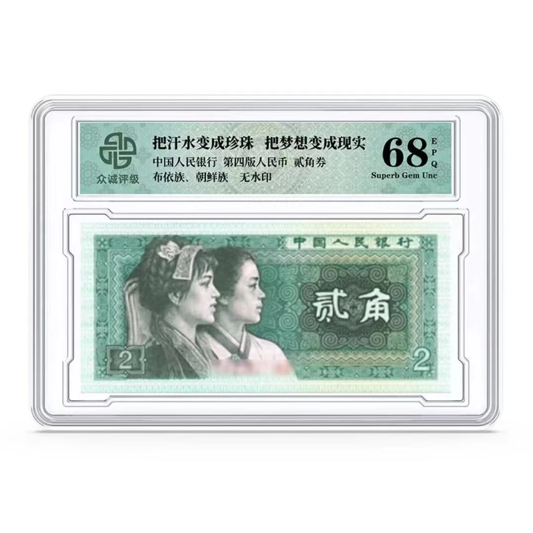 四版贰角8002 单张盒装-众诚68E