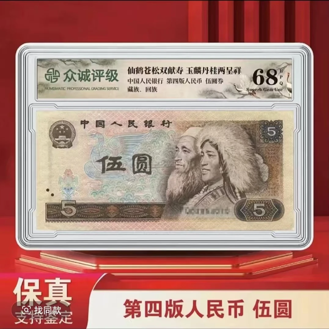 四版 人民币805 (单枚盒装)-众诚68E