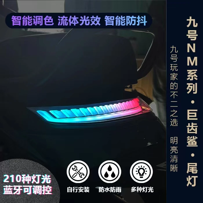 九号M95C N70C后尾灯改装M85C N90/N85C/M80C巨齿鲨后尾灯APP可调