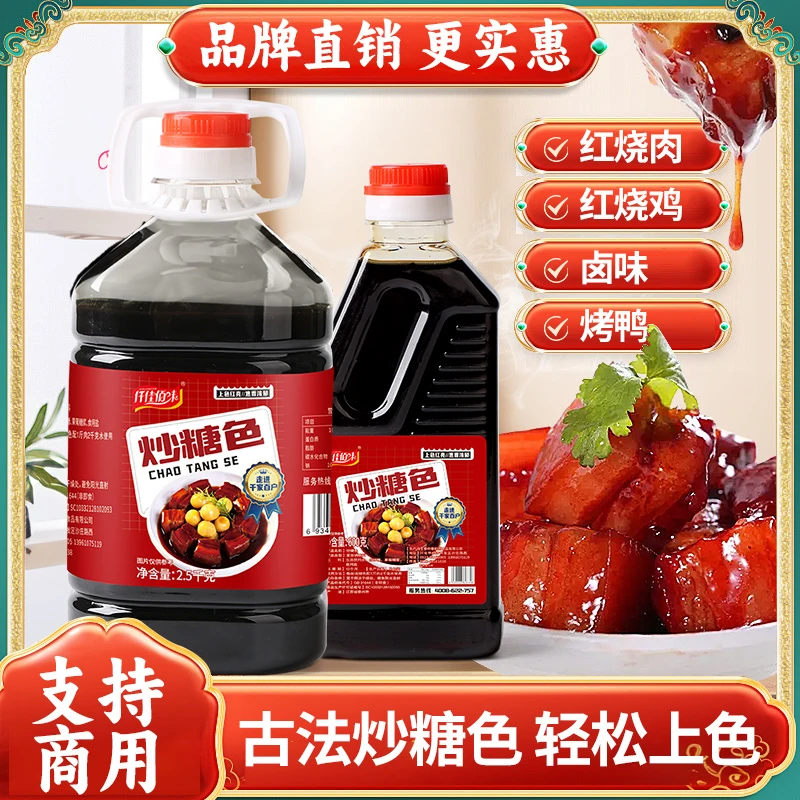 炒糖色600g家用卤肉食用红烧肉上色商用2.5Kg卤菜专用炒糖色汁