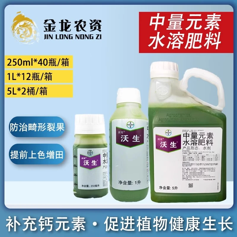 德国拜耳 沃生 钙肥 中量元素水溶肥料 叶面肥 营养液 250ml 1升