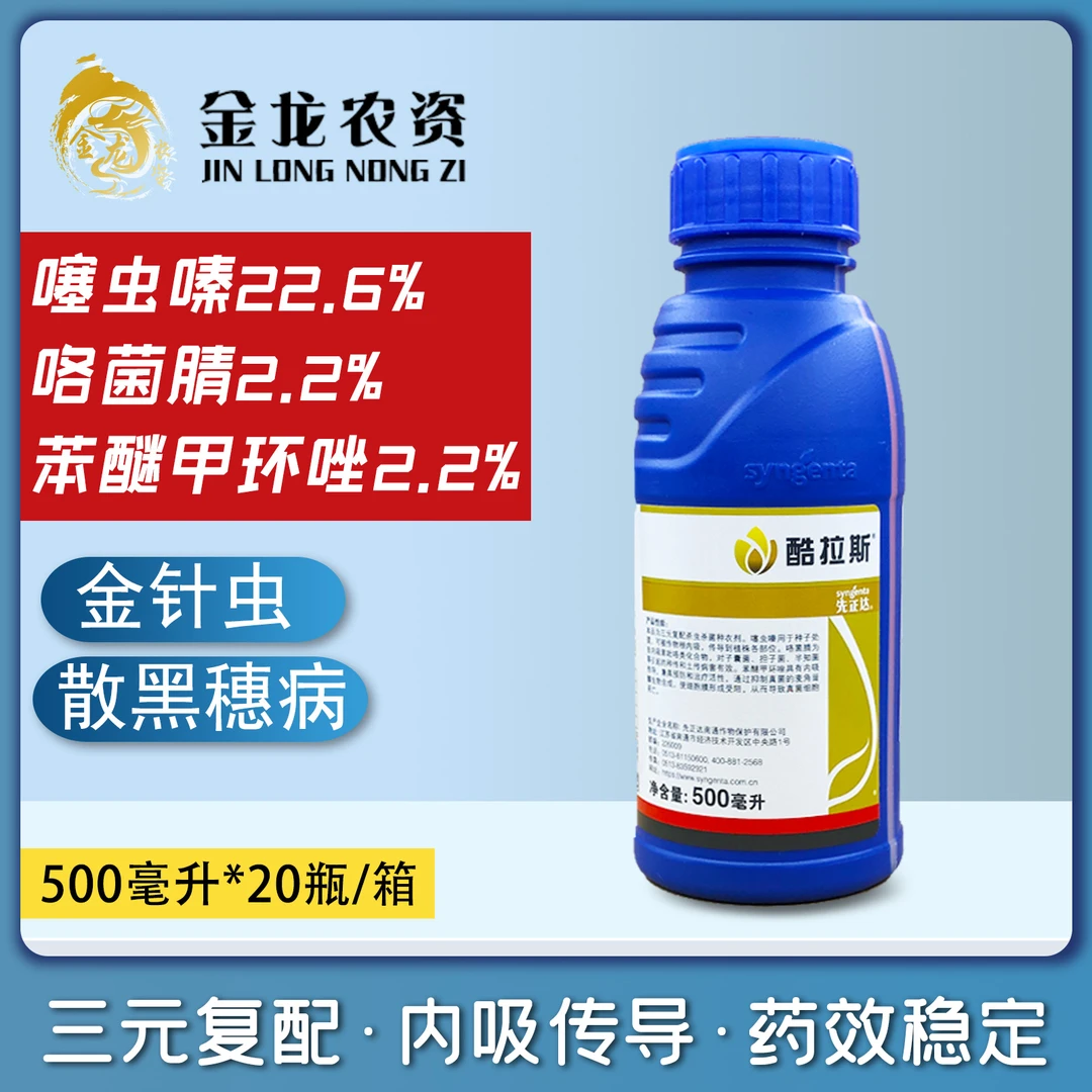 先正达酷拉斯苯醚·噻虫嗪金针虫黑穗病大蒜小麦拌种剂种衣剂农药