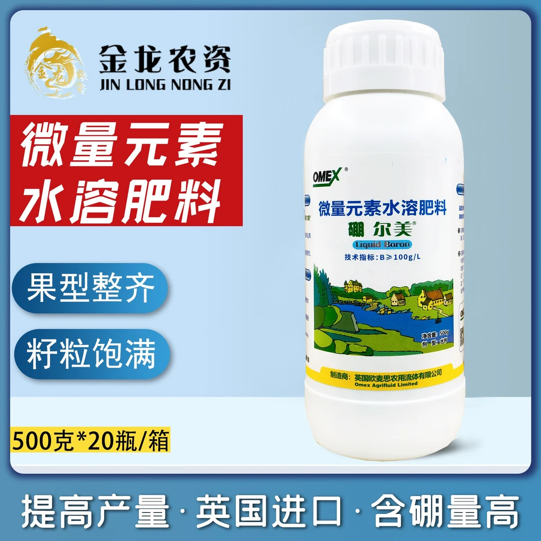英国欧麦斯-硼尔美 流体硼保花保果进口硼肥 微量元素叶面肥500g