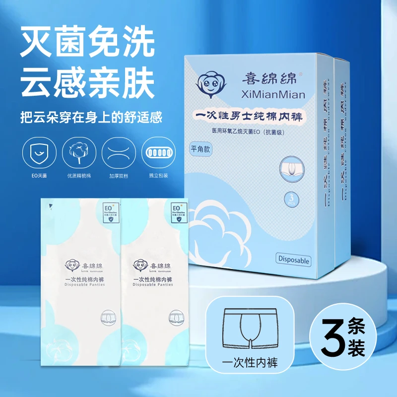 喜绵绵男士盒装一次性内裤纯棉平角免洗出差商务旅行灭菌独立包装