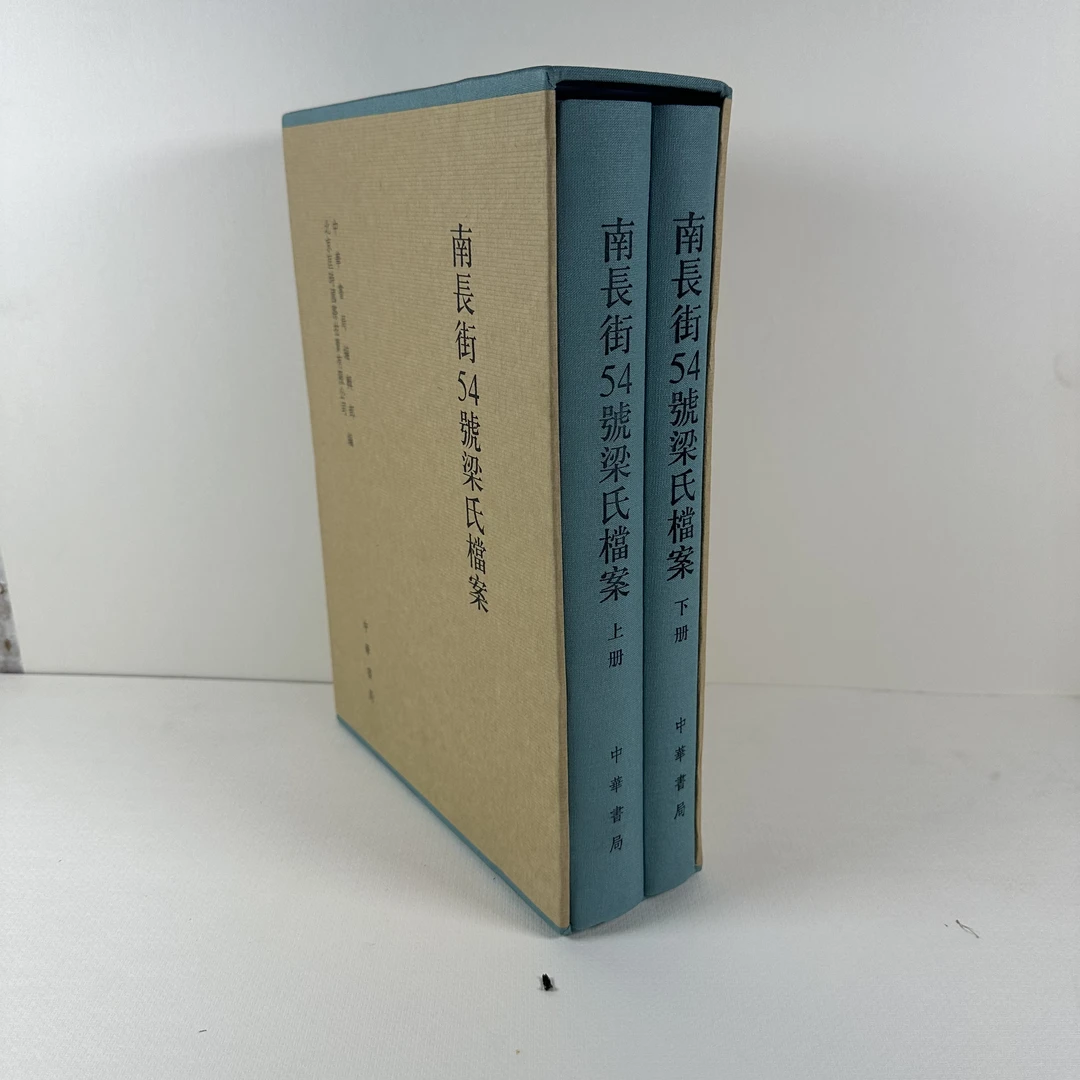 未使用  南长街54号梁氏档案，精装全二册，大16开本