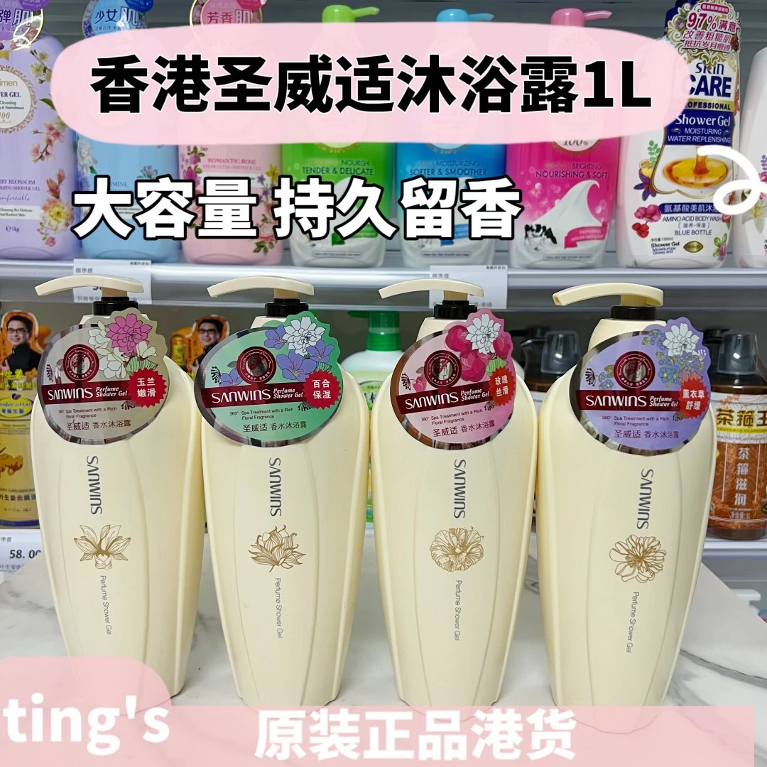 香港圣威适香水沐浴露1000ml 薰衣草舒缓玫瑰丝滑保湿滋润肌肤