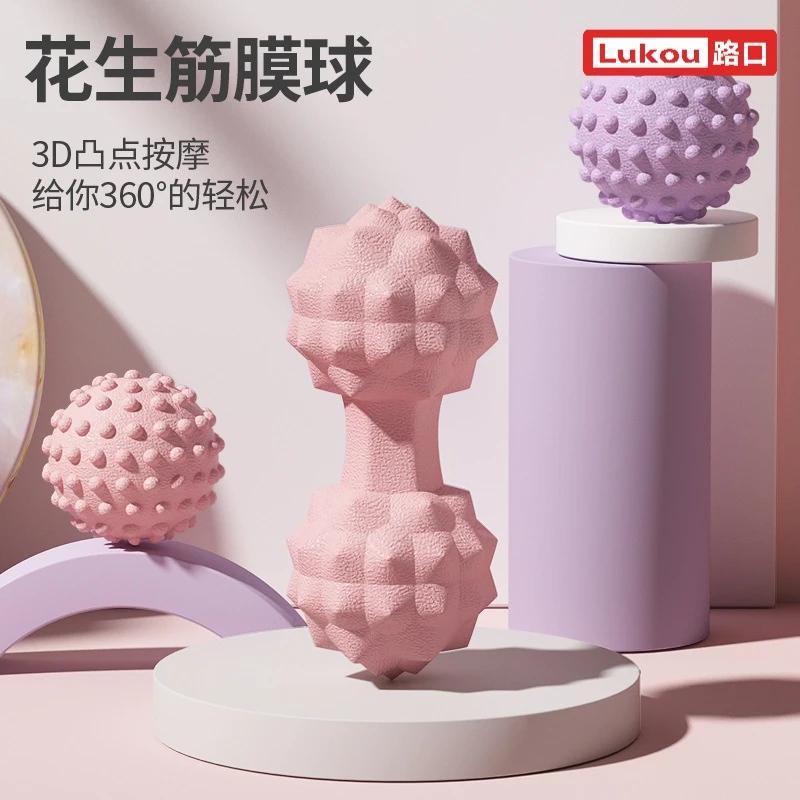 Lukou/路口凸点瑜伽球筋膜球花生按摩球足底放松肌颜值高弹材质
