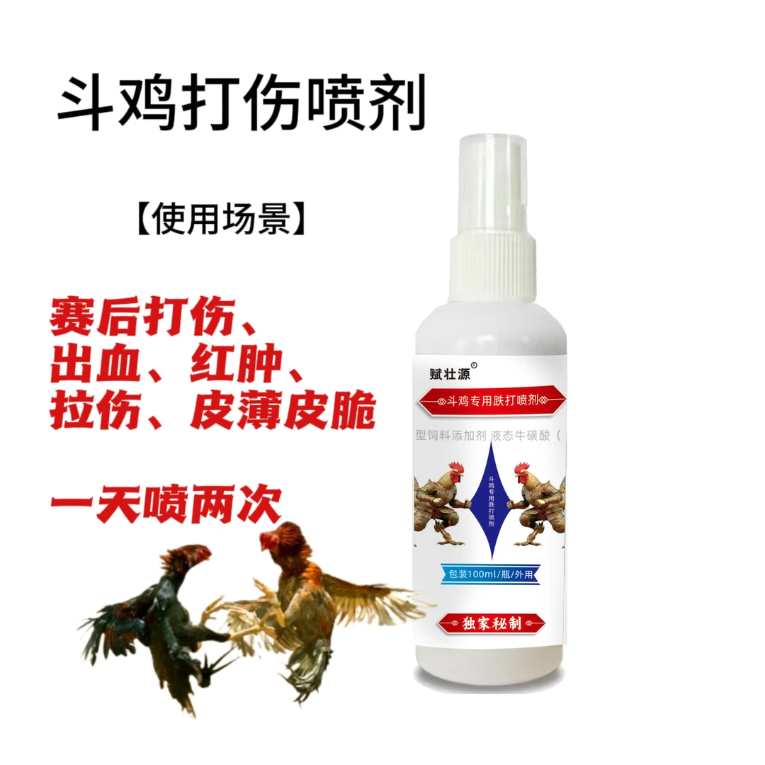 斗鸡打伤喷剂斗鸡芦丁鸡畜牧打架外用喷剂