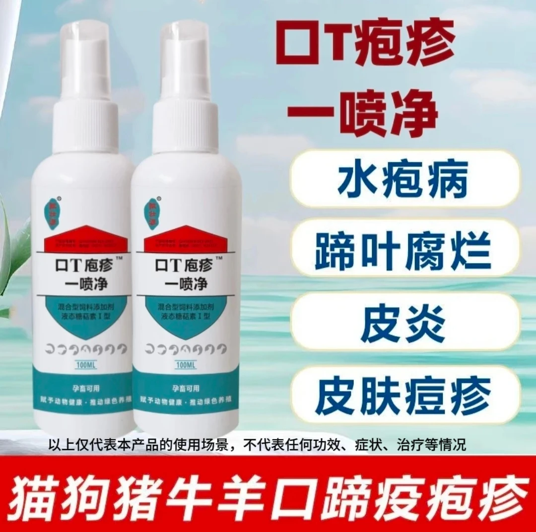 口蹄一喷净 猪牛羊鸡鸭鹅用喷剂