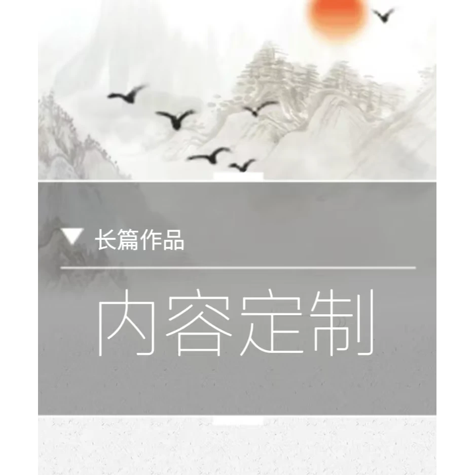 长篇内容来图定制
