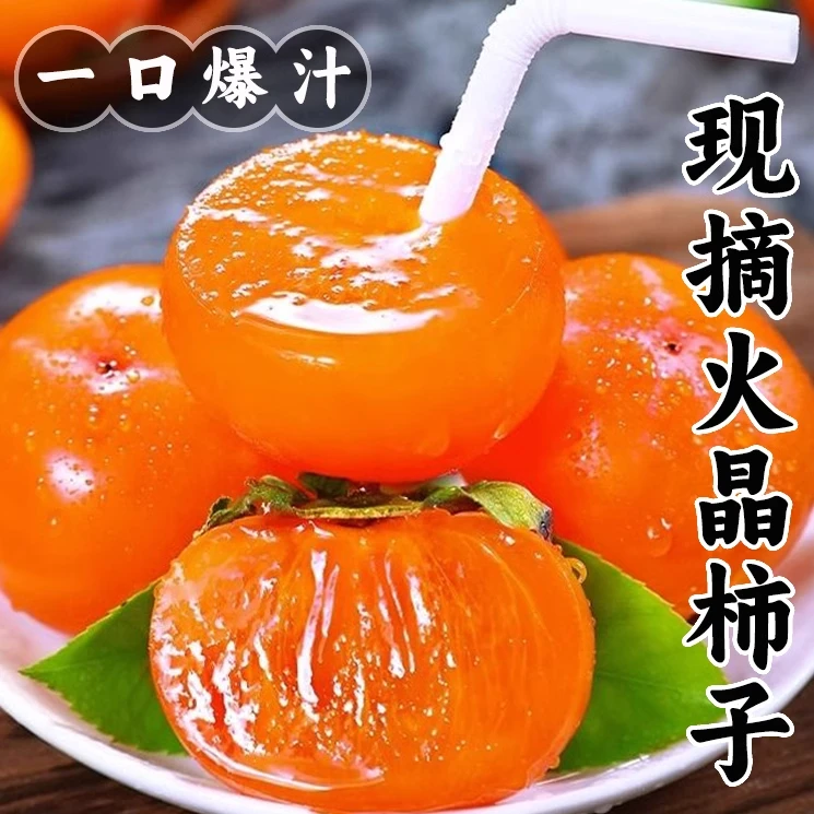 S【火晶柿子】陕西流心蜜柿香甜爆汁坏果包赔现摘现发（一定放软吃）