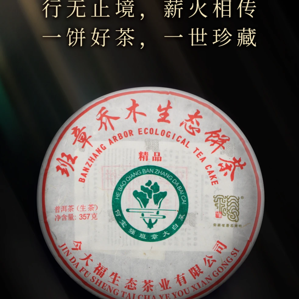 班章精品青饼 普洱茶 生茶生态工艺清香山野品质