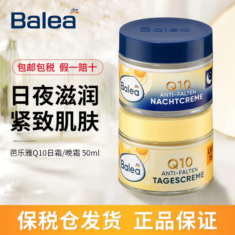 德国进口balea芭乐雅Q10日霜晚霜补水美白防晒抗皱紧致面霜