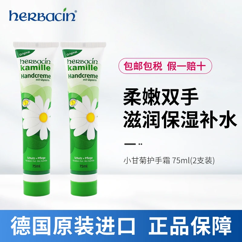 [2支装] 德国herbacin贺本清洋甘菊护手霜小甘菊小雏菊滋润补水
