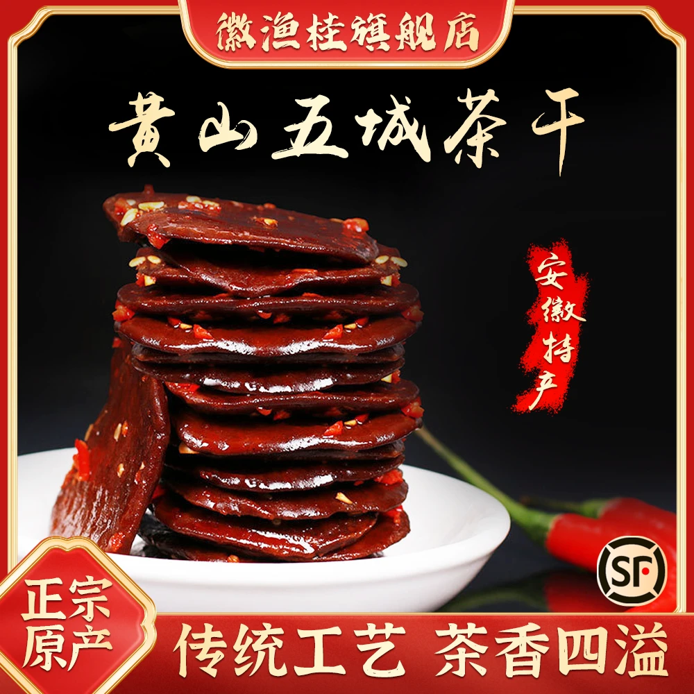 黄山五城茶干120g/袋安徽黄山特产豆腐干零食手工精选开袋即食