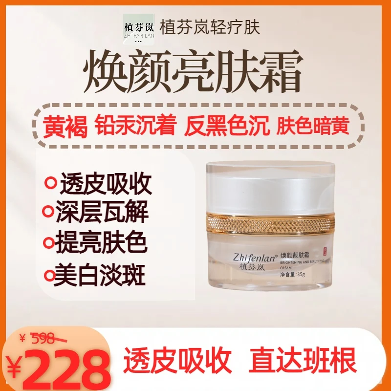 植芬岚焕颜靓肤霜养肤贵妇膏面霜净透透亮提亮养颜润肤润颜凝萃