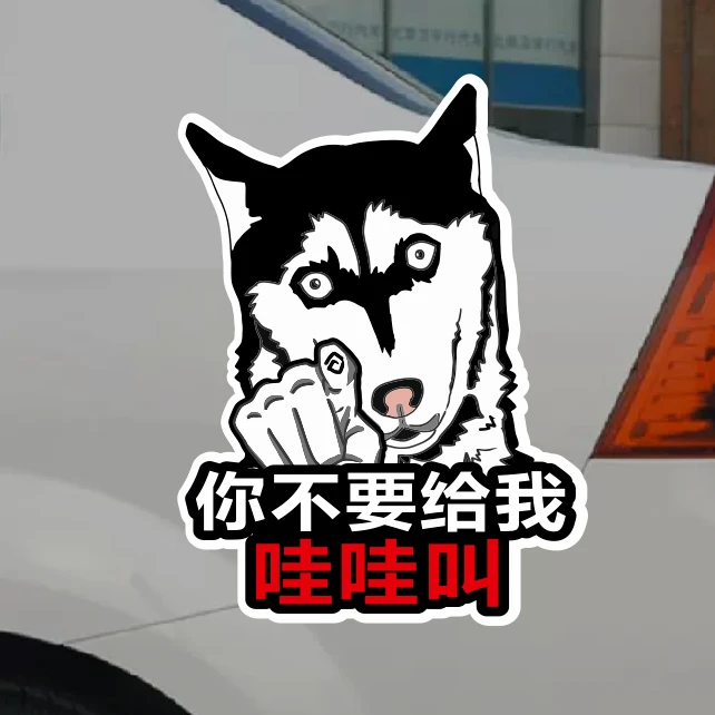 哈士奇警告你不要给我哇哇叫磁贴关远光车贴保持车距电动汽车贴纸