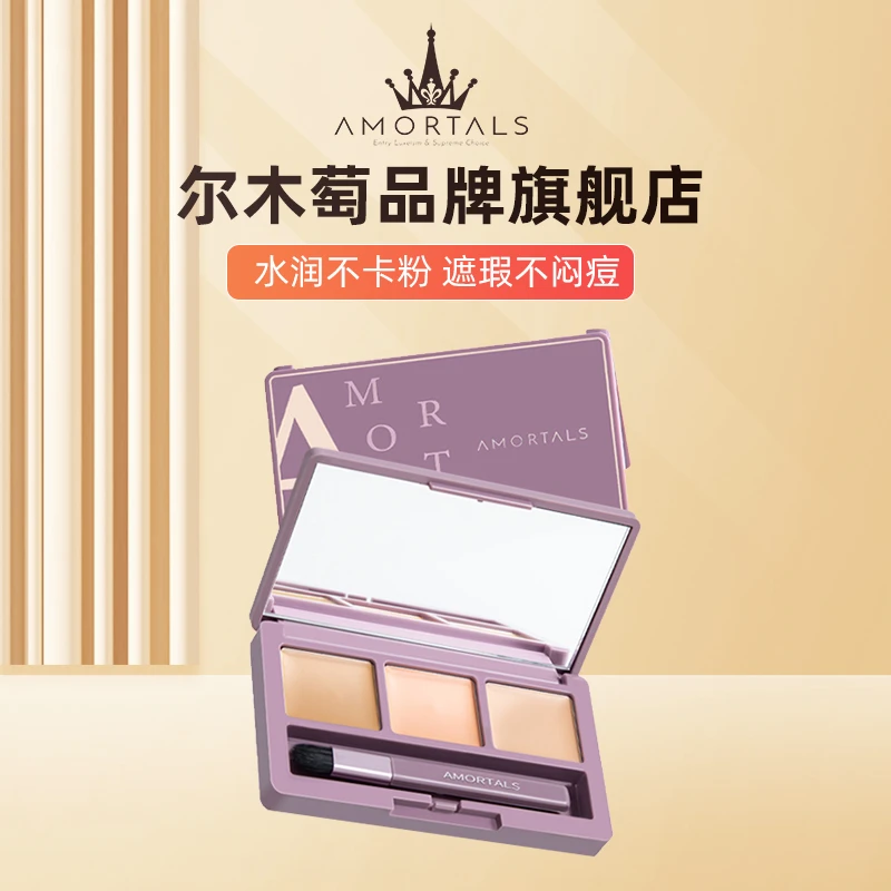 AMORTALS/尔木萄三色遮瑕盘黑眼圈眼部泪沟遮瑕神器官方正品