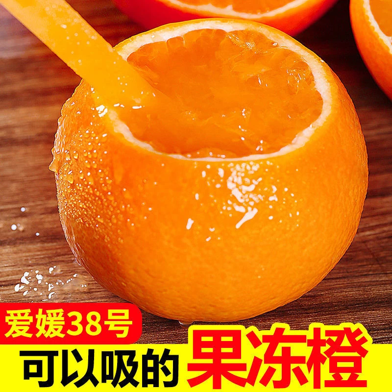 爱媛38号果冻橙可以吸着吃的果冻橙2斤5斤8斤9斤