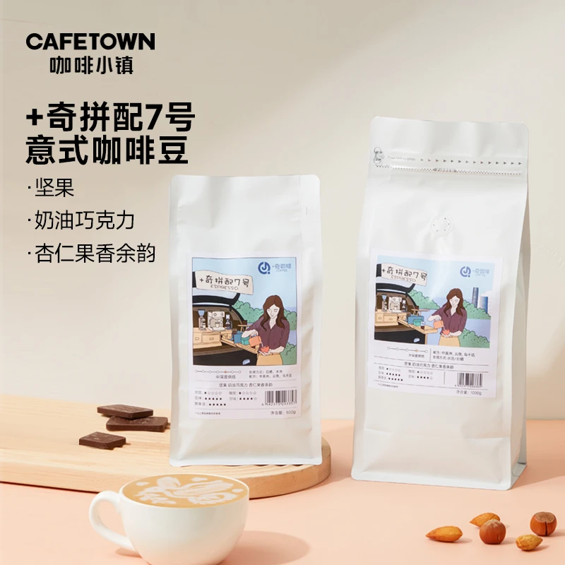 【+奇拼配7号】意式咖啡豆咖啡浓缩香浓美式拿铁醇厚丰富精品商用